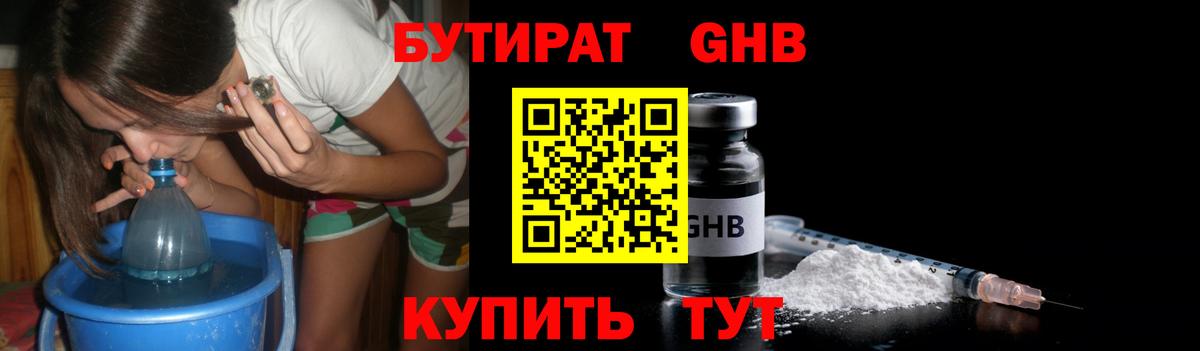 Бутират оксибутират Знаменск