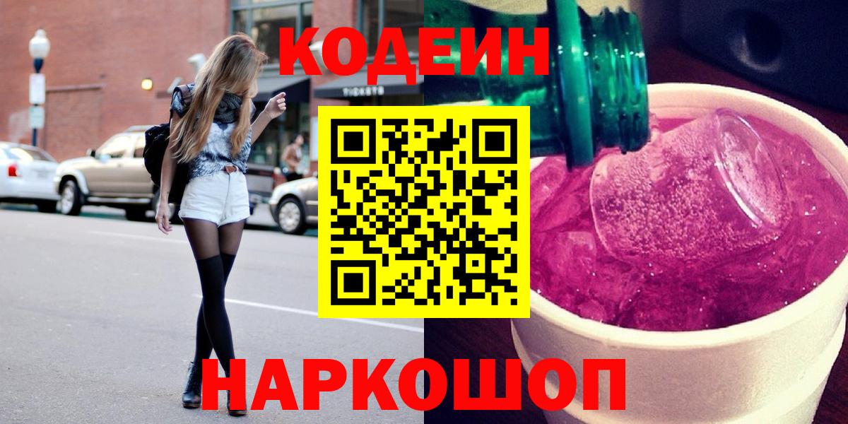 Кодеин Purple Drank  Codein Purple Drank  Вход с VPN  Знаменск 