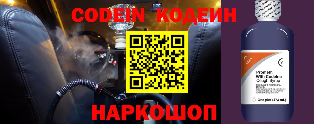 Кодеин Purple Drank Знаменск